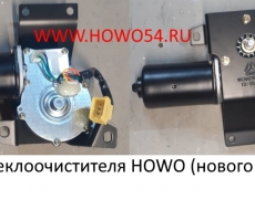 Мотор стеклоочистителя HOWO (нового образца) (5412655/5404185) WG1642741008