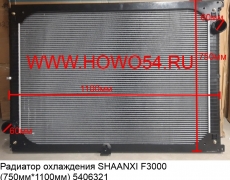 Радиатор охлаждения SHAANXI F3000 (750мм*1100мм) (5406321) DZ9525932202/2212/2211