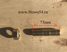 Шпилька M12x60 КПП HW 18709  (05873)