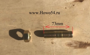 Шпилька M12x60 КПП HW 18709  (05873)