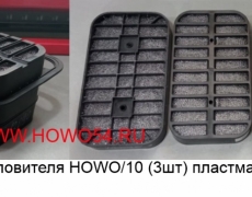 Картридж пылеуловителя HOWO/10 (3шт) пластмассовый 5412090 WG9750199108