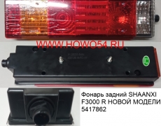 Фонарь задний SHAANXI F3000 R (хорошее качество) НОВЫЙ МОДЕЛИ (5417862) DZ95189811212/81.25225.6464