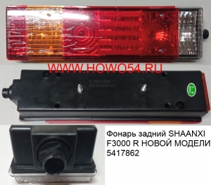 Фонарь задний SHAANXI F3000 R (хорошее качество) НОВЫЙ МОДЕЛИ (5417862) DZ95189811212/81.25225.6464