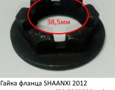 Гайка фланца SHAANXI 2012 ср.моста заднего (38,5*69*20мм) (5405360)