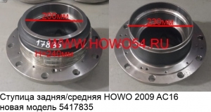 Ступица задняя/средняя HOWO 2009 AC16 новая модель (5417835) AZ9231340909/AZ9981340309