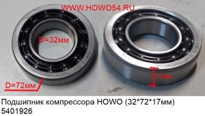 Подшипник компрессора HOWO (32*72*17мм)	5401926/7207B