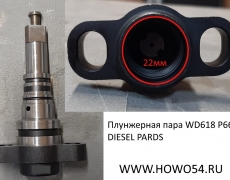 Плунжерная пара WD618 P66  DIESEL PARDS	P66