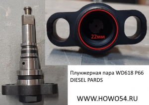 Плунжерная пара WD618 P66  DIESEL PARDS	P66