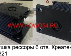 Подушка рессоры 6 отв. Креатек (CK8321) AZ9725520278/76