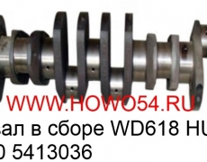 Коленвал в сборе WD618 HUATAI HRC 50 (5413036) 612600020863