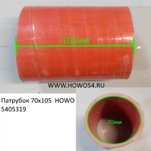 Патрубок 70х105  HOWO  (5405319)