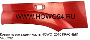 Крыло левое задняя часть HOWO 2010 КРАСНЫЙ (5405332) WG1642230107