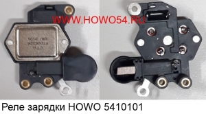 Реле зарядки HOWO (5410101) 1095094002