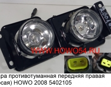 Фара противотуманная передняя правая (косая) HOWO 2008 (5402105) WG9719720016