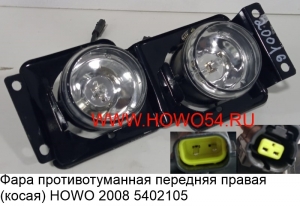 Фара противотуманная передняя правая (косая) HOWO 2008 (5402105) WG9719720016