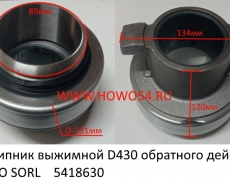 Подшипник выжимной D430 обратного действия 6395FO SORL (5418630) 638695/86CL6395FO