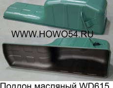 Поддон масляный WD615 (5401806) VG1800150015