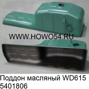 Поддон масляный WD615 (5401806) VG1800150015