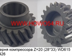 Шестерня компрессора Z=20 (28*33) WD615 (5403426) 612600130173