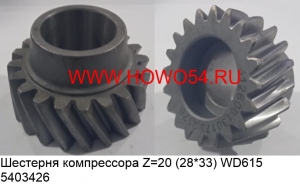 Шестерня компрессора Z=20 (28*33) WD615 (5403426) 612600130173