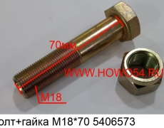 Болт+гайка М18*70 (06573.)