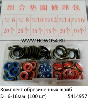 Комплект обрезиненных шайб D =6-16мм=(100 шт) (5414957)