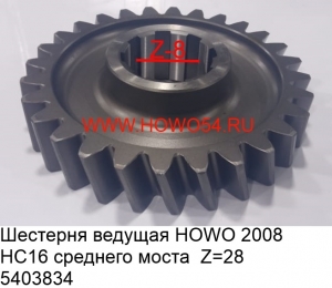 Шестерня ведущая HOWO 2008 HC16 среднего моста  Z = 28 (5403834) WG9014320136