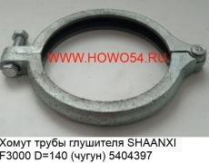 Хомут трубы глушителя SHAANXI F3000 D = 140 (чугун) (5404397) DZ9112540001