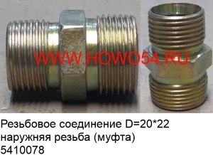 Резьбовое соединение D=20*22 наружняя резьба (муфта) (5410078)