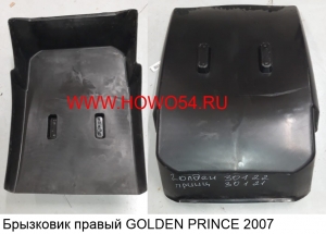 Брызковик правый GOLDEN PRINCE 2007 (SZ1608230122)