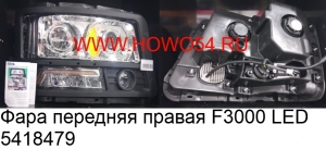 Фара передняя правая F3000 LED (5418479)