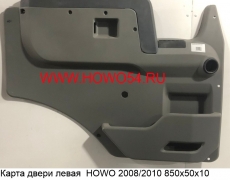 Карта двери левая  HOWO 2008/2010 850х50х10 (5401560) WG1642330020