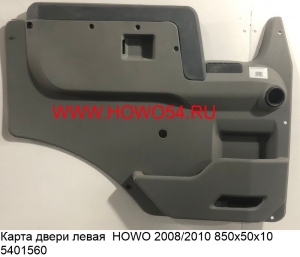 Карта двери левая  HOWO 2008/2010 850х50х10 (5401560) WG1642330020