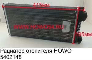 Радиатор отопителя HOWO (5402148) AZ1630840074