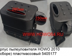 Корпус пылеуловителя HOWO 2010 (в сборе ) пластмассовый	5405177	WG9725190055