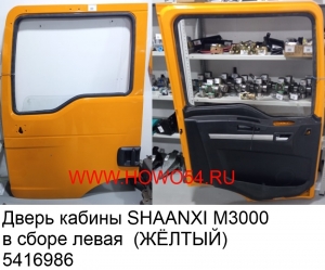 Дверь кабины SHAANXI M3000 в сборе левая (ЖЁЛТЫЙ) (5416986) DZ15221210001