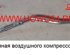 Трубка масляная воздушного компрессора D10 (5418398) VG1034130026