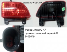 Фонарь HOWO A7 противотуманный задний R (5405649) WG9925720006/3