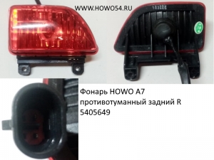 Фонарь HOWO A7 противотуманный задний R (5405649) WG9925720006/3