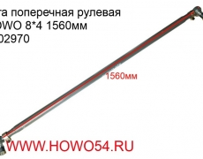 Тяга поперечная рулевая HOWO 8*4 1560мм (5402970) 9700430050