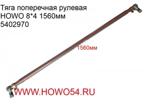 Тяга поперечная рулевая HOWO 8*4 1560мм (5402970) 9700430050