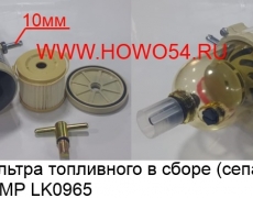 Корпус фильтра топливного в сборе (сепаратор) 500FG/500MP (LK0965) 500FG 500MP D00-034-03