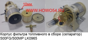 Корпус фильтра топливного в сборе (сепаратор) 500FG/500MP (LK0965) 500FG 500MP D00-034-03