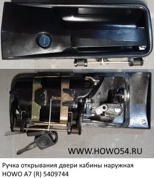 Ручка открывания двери кабины наружная HOWO/A7 R (5409744) WG1664340005/2