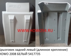 Брызговик задний левый (длинное крепление) HOWO 2008 БЕЛЫЙ (5411735) WG1642230103