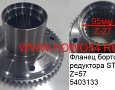 Фланец бортового редуктора STEYR Z=57 (5403133) 199112340021