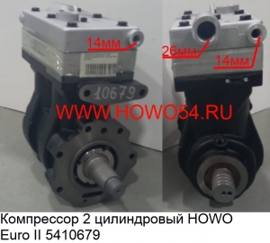 Компрессор 2 цилиндровый HOWO Euro II (5410679) VG1093130001