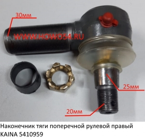 Наконечник тяги поперечной рулевой правый KAINA (5410959) AZ9100430218-11