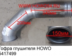 Гофра глушителя HOWO (5417499) WG9725540007