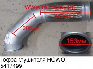 Гофра глушителя HOWO (5417499) WG9725540007